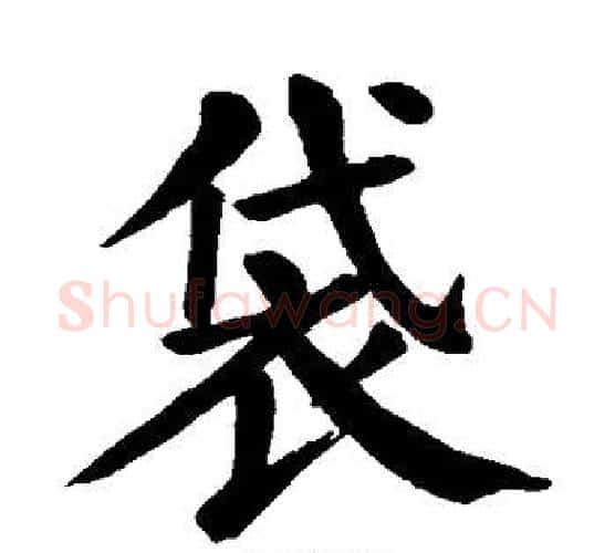 袋字颜真卿毛笔楷书写法,摘自颜真卿毛笔楷书作品