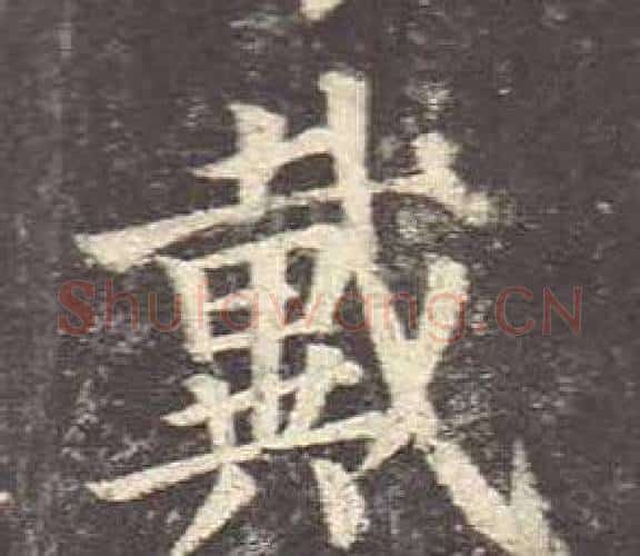戴字颜真卿毛笔楷书写法,摘自多宝塔碑