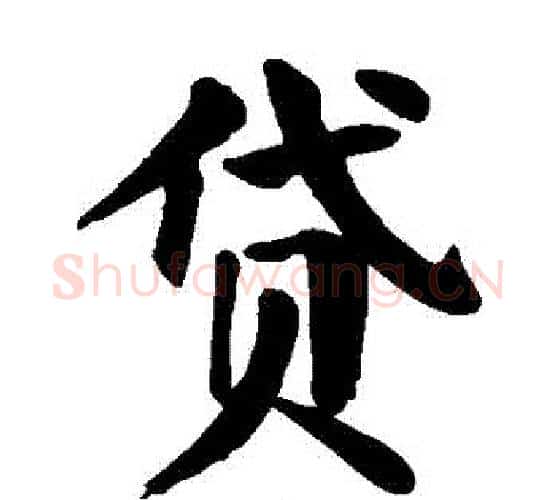貸字颜真卿毛笔楷书写法,摘自颜真卿毛笔楷书作品