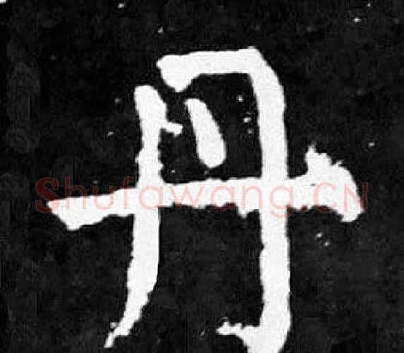 丹字颜真卿毛笔楷书写法,摘自麻姑仙坛记