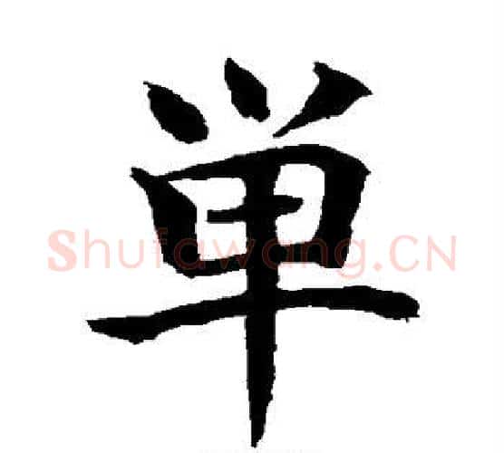 单字颜真卿毛笔楷书写法,摘自颜真卿毛笔楷书作品