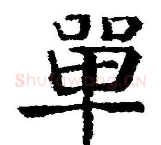 單字颜真卿毛笔楷书写法,摘自颜真卿毛笔楷书作品