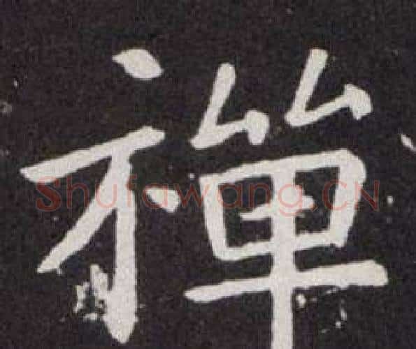 禪字欧阳询毛笔楷书写法,摘自欧阳询毛笔楷书作品