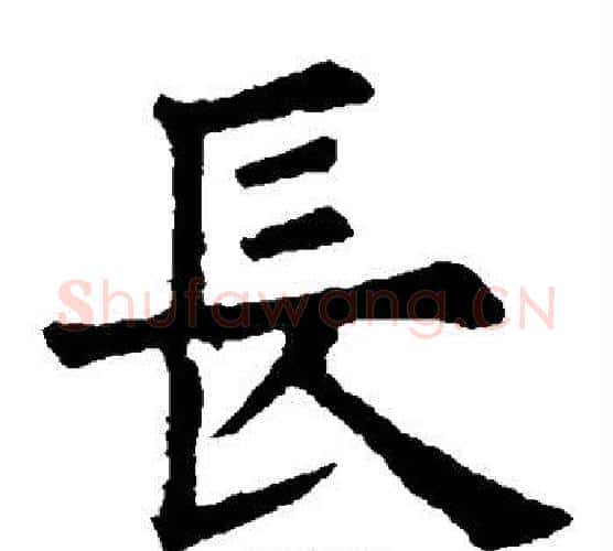 长字欧阳询毛笔楷书写法,摘自欧阳询毛笔楷书作品