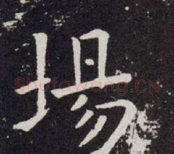 場字欧阳询毛笔楷书写法,摘自欧阳询毛笔楷书作品