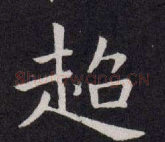 超字欧阳询毛笔楷书写法,摘自欧阳询毛笔楷书作品