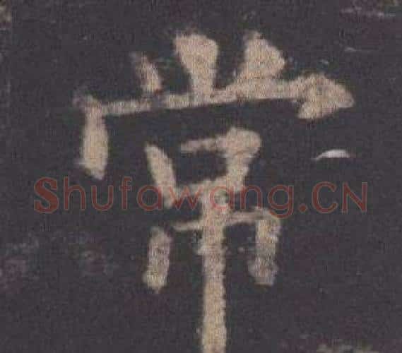 常字欧阳询毛笔楷书写法,摘自九成宫醴泉铭