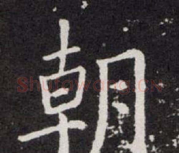 朝字欧阳询毛笔楷书写法,摘自欧阳询毛笔楷书作品