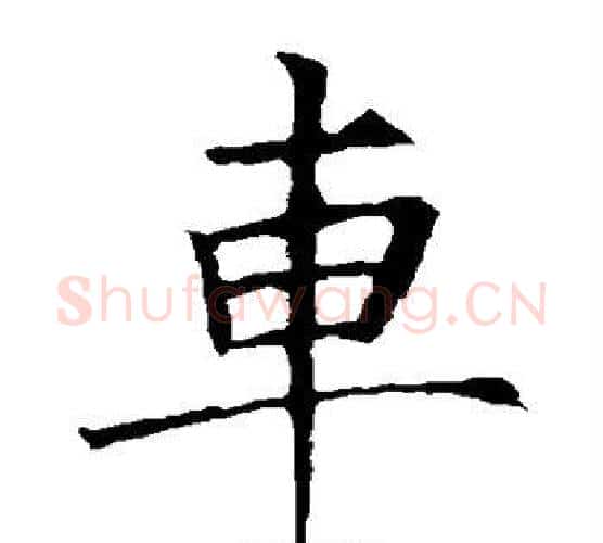 车字欧阳询毛笔楷书写法,摘自欧阳询毛笔楷书作品