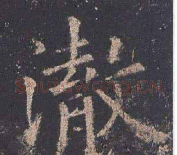 澈字欧阳询毛笔楷书写法,摘自九成宫醴泉铭