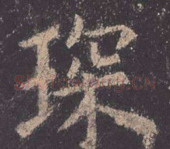琛字欧阳询毛笔楷书写法,摘自九成宫醴泉铭