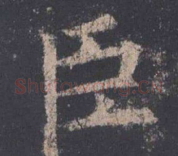 臣字欧阳询毛笔楷书写法,摘自九成宫醴泉铭