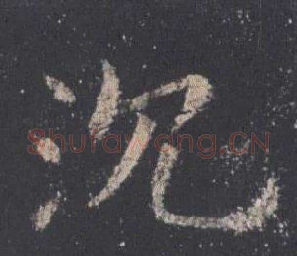 沉字欧阳询毛笔楷书写法,摘自九成宫醴泉铭