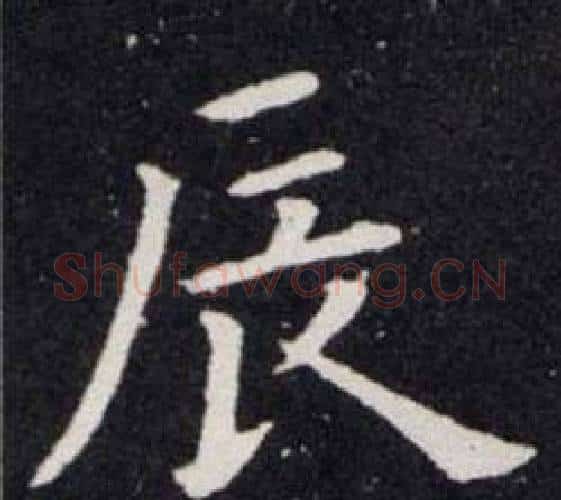辰字欧阳询毛笔楷书写法,摘自欧阳询毛笔楷书作品