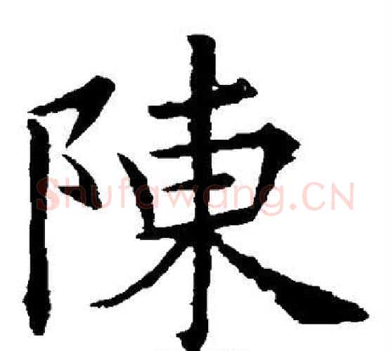 陈字欧阳询毛笔楷书写法,摘自欧阳询毛笔楷书作品