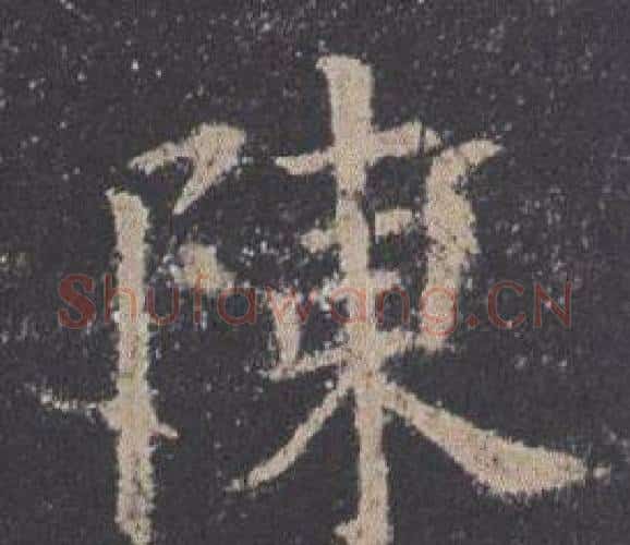陳字欧阳询毛笔楷书写法,摘自九成宫醴泉铭