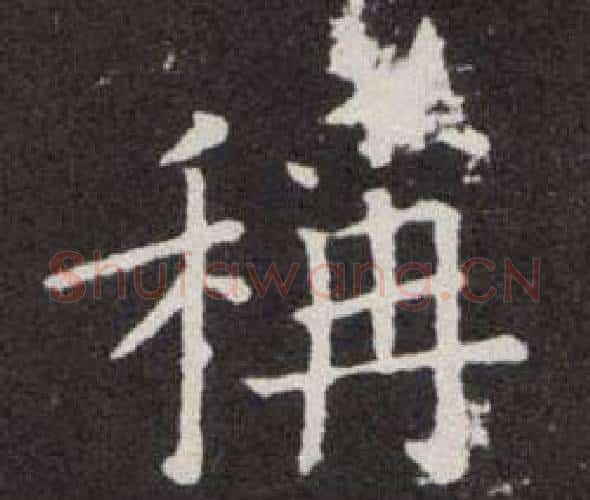 稱字欧阳询毛笔楷书写法,摘自欧阳询毛笔楷书作品