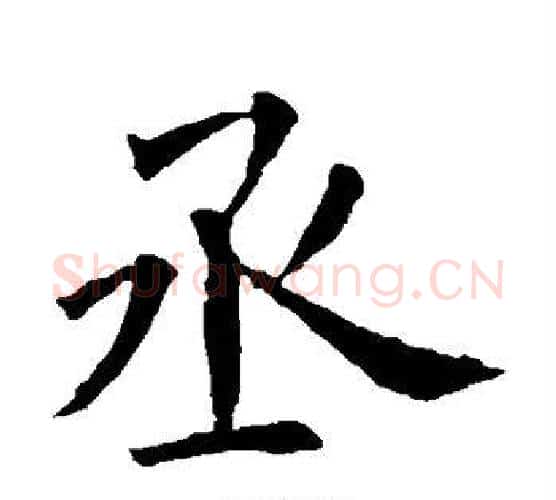 丞字欧阳询毛笔楷书写法,摘自欧阳询毛笔楷书作品