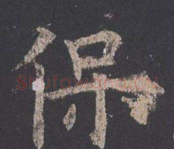 保字欧阳询毛笔楷书写法,摘自九成宫醴泉铭