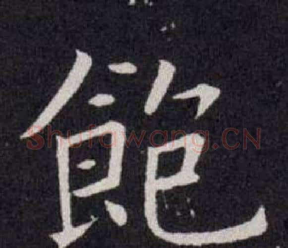 飽字欧阳询毛笔楷书写法,摘自欧阳询毛笔楷书作品