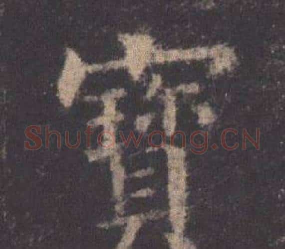 寳字欧阳询毛笔楷书写法,摘自九成宫醴泉铭