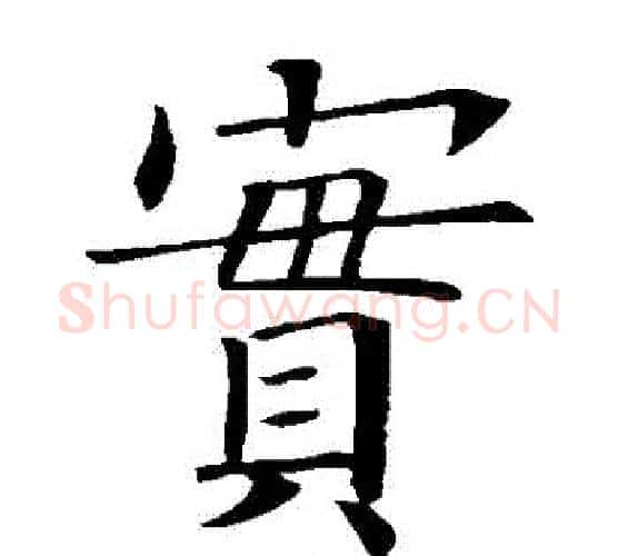 寶字欧阳询毛笔楷书写法,摘自欧阳询毛笔楷书作品