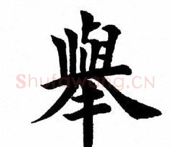 举字田英章毛笔楷书书法写法,摘自田英章毛笔楷书书法作品