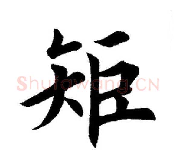 矩字田英章毛笔楷书书法写法,摘自田英章毛笔楷书书法作品