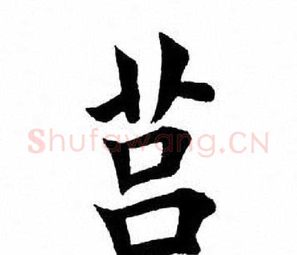 莒字田英章毛笔楷书书法写法,摘自田英章毛笔楷书书法作品