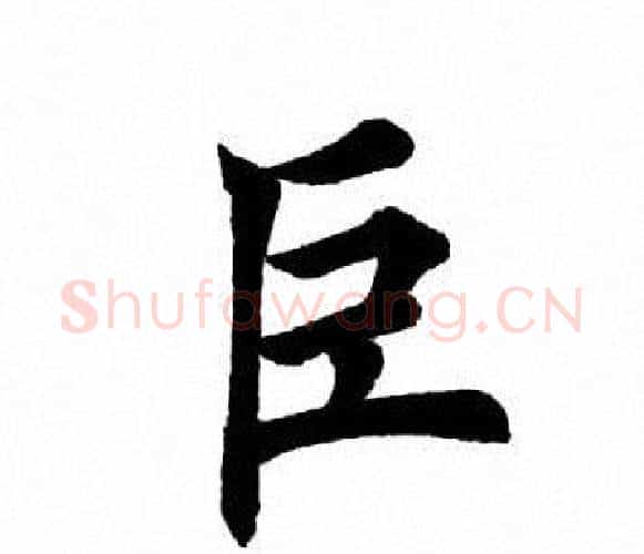巨字田英章毛笔楷书书法写法,摘自田英章毛笔楷书书法作品