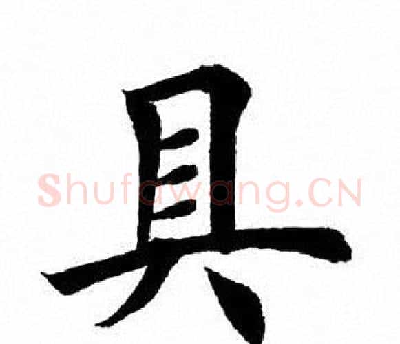 具字田英章毛笔楷书书法写法,摘自田英章毛笔楷书书法作品