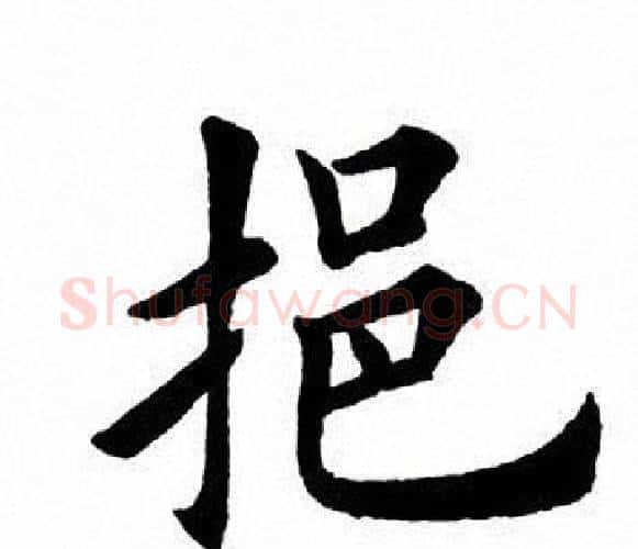 拒字田英章毛笔楷书书法写法,摘自田英章毛笔楷书书法作品