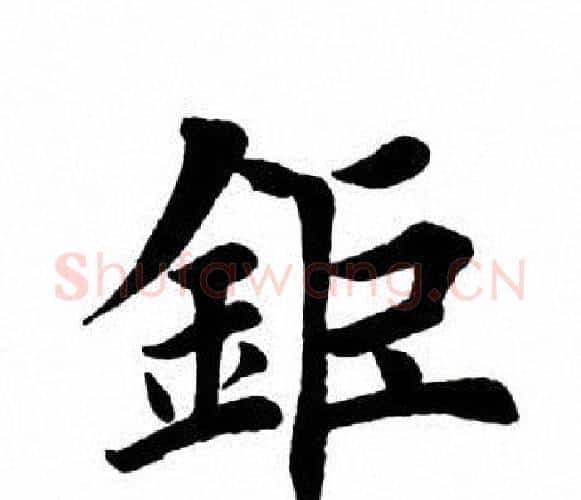 钜字田英章毛笔楷书书法写法,摘自田英章毛笔楷书书法作品