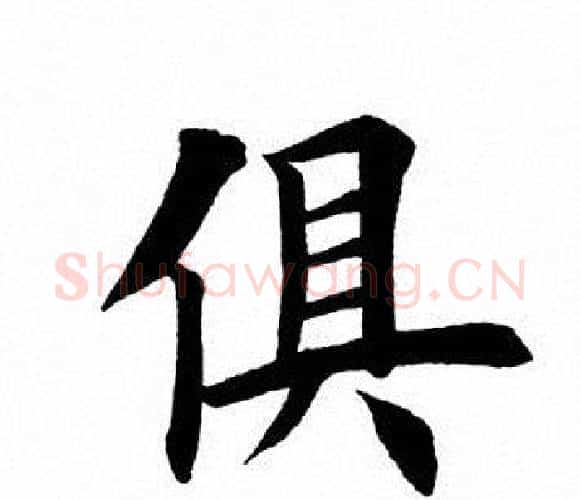 俱字田英章毛笔楷书书法写法,摘自田英章毛笔楷书书法作品