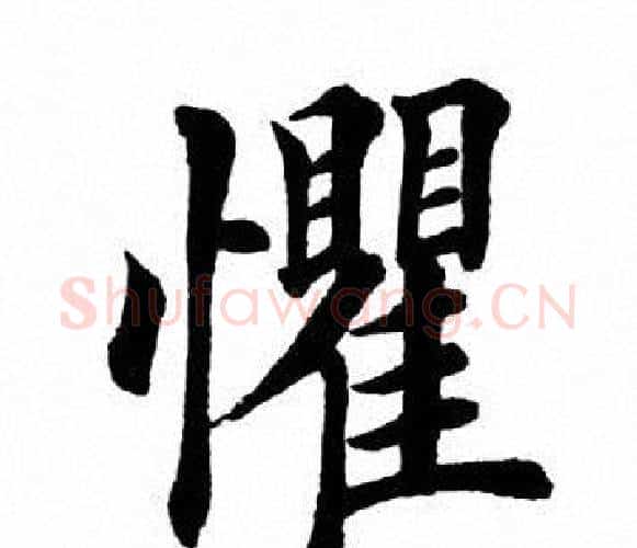 惧字田英章毛笔楷书书法写法,摘自田英章毛笔楷书书法作品