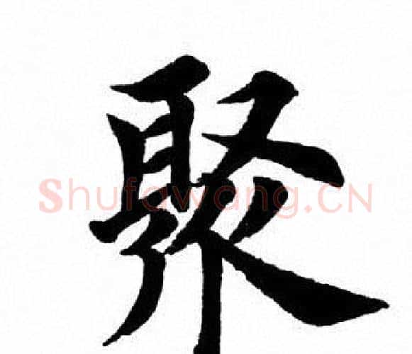 聚字田英章毛笔楷书书法写法,摘自田英章毛笔楷书书法作品