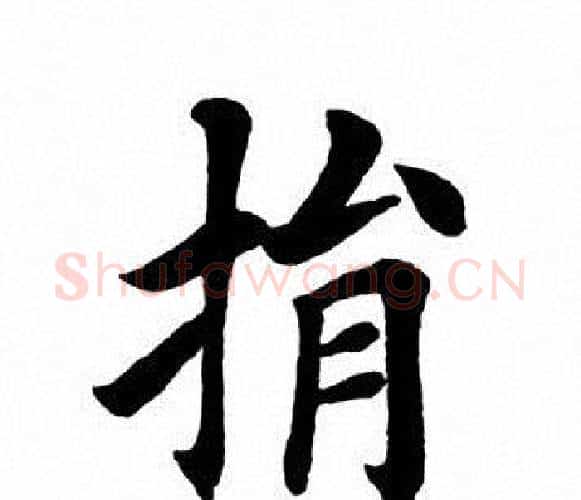 捐字田英章毛笔楷书书法写法,摘自田英章毛笔楷书书法作品