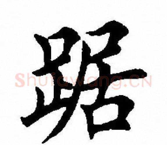 踞字田英章毛笔楷书书法写法,摘自田英章毛笔楷书书法作品