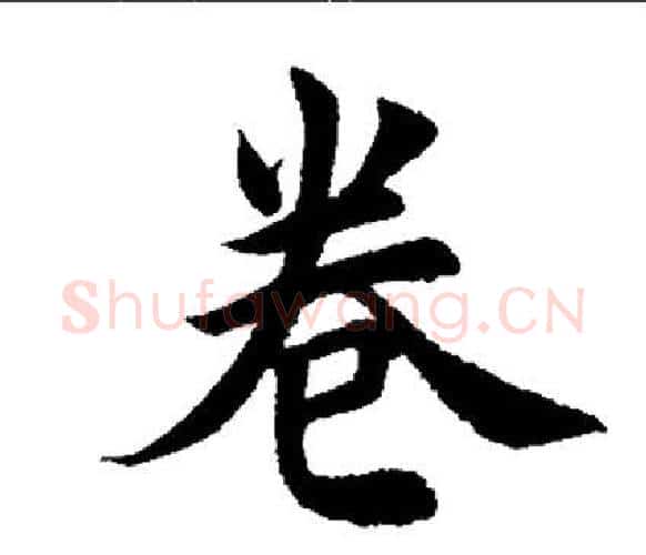 卷字田英章毛笔楷书书法写法,摘自田英章毛笔楷书书法作品
