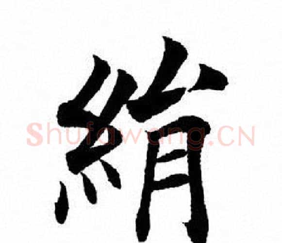 绢字田英章毛笔楷书书法写法,摘自田英章毛笔楷书书法作品