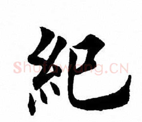 绝字田英章毛笔楷书书法写法,摘自田英章毛笔楷书书法作品