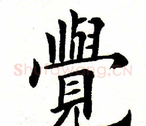 觉字田英章毛笔楷书书法写法,摘自田英章毛笔楷书书法作品