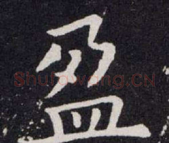 盈字欧阳询毛笔楷书写法,摘自欧阳询毛笔楷书作品