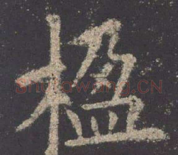 楹字欧阳询毛笔楷书写法,摘自九成宫醴泉铭