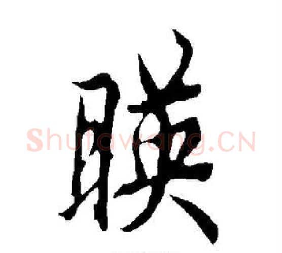 映字欧阳询毛笔楷书写法,摘自欧阳询毛笔楷书作品