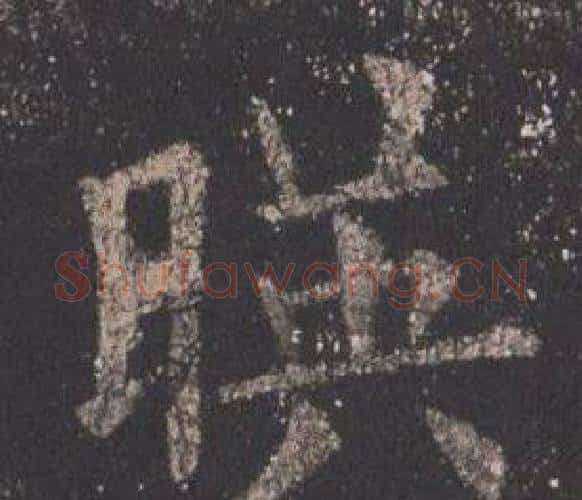 暎字欧阳询毛笔楷书写法,摘自九成宫醴泉铭