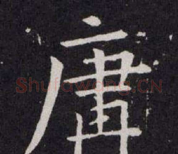 庸字欧阳询毛笔楷书写法,摘自欧阳询毛笔楷书作品
