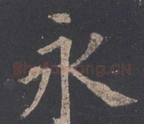 永字欧阳询毛笔楷书写法,摘自九成宫醴泉铭