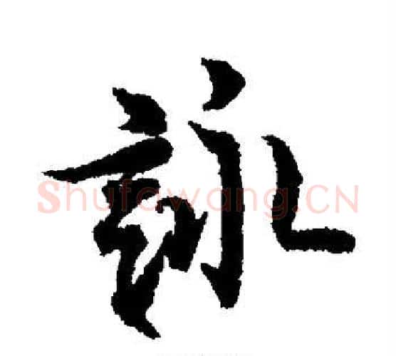 咏字欧阳询毛笔楷书写法,摘自欧阳询毛笔楷书作品