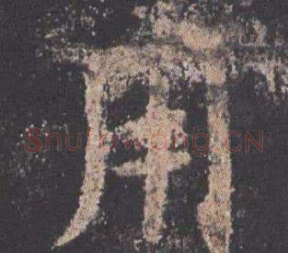 用字欧阳询毛笔楷书写法,摘自九成宫醴泉铭